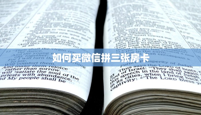如何买微信拼三张房卡