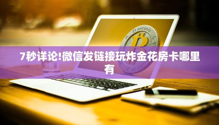 新手秒懂房卡“九五至尊大厅怎么开房卡”房卡实测介绍
