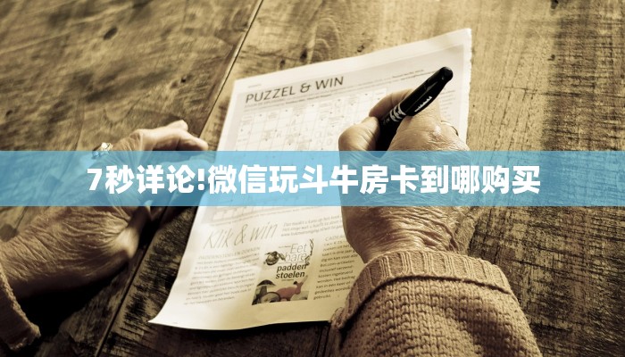 【8分钟科普下】“好运众娱大厅房卡怎么充值”牛牛自建房模式
