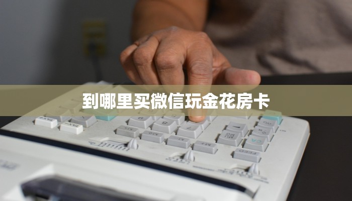秒懂房卡“乐乐一区房卡”房卡如何充值