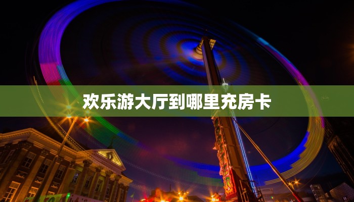 秒懂百科""牛牛金花链接上下分房卡找谁购买/鲨鱼超稳大厅房卡