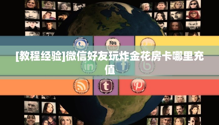 全攻略普及一下""赢家众娱大厅链接金花房卡”获取房卡怎么购买教程