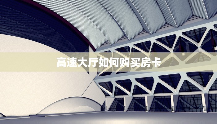高速大厅如何购买房卡