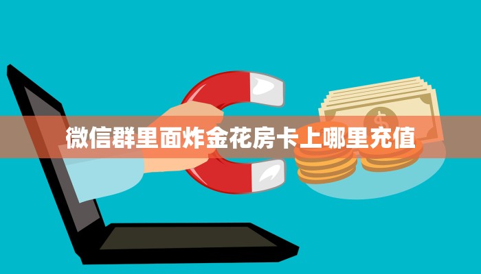 实测教程分享""蜜瓜牛牛房卡充值""房卡购买方法”获取教程房卡