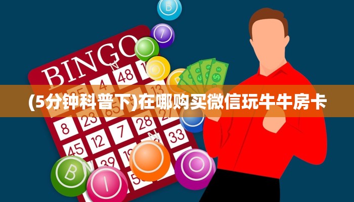 (5分钟科普下)在哪购买微信玩牛牛房卡