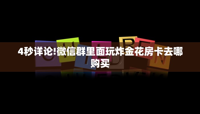 9秒了解""微信牛牛房间炫酷房卡充值""怎么购买房卡‘获取大厅链接
