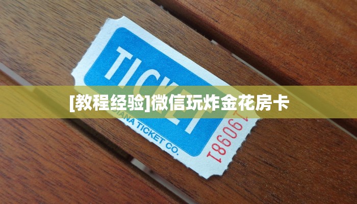 秒懂百科""新青鸟拼三张房卡""在哪里获取房卡充值教程?