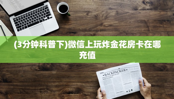 6秒盘点""猿人大厅正版微信金花房卡”详细房卡教程