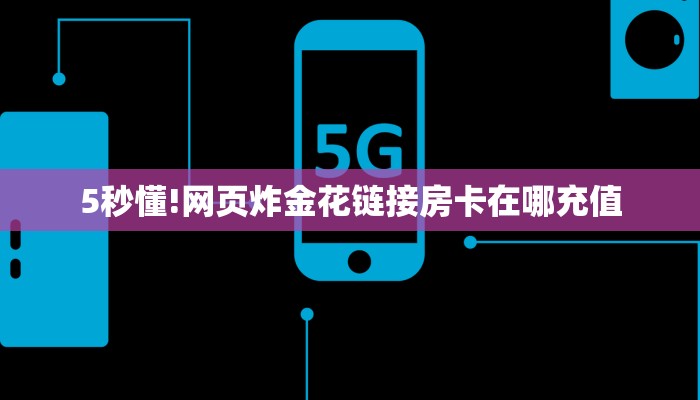 全攻略普及一下“微信群里用链接玩斗牛拼十房卡如何充值”牛牛自建房