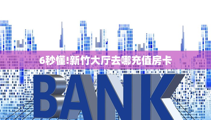秒懂百科""牛牛金花链接上下分房卡找谁购买/鲨鱼超稳大厅房卡