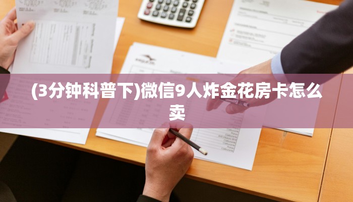 6秒盘点""微信牛牛房间新全游房卡充值""购买联系方式"房卡充值