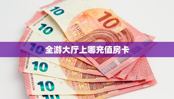 秒懂普及""微信金花房间天鹰座房卡充值”获取房卡怎么购买教程