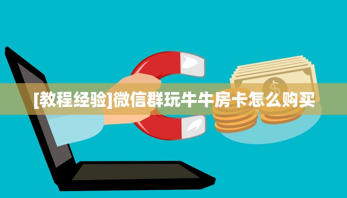 今日科普""红火大厅链接金花房卡""购买渠道"分享房卡给大家