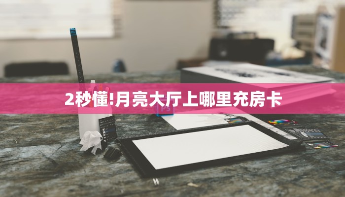 3秒了解分享""微信金花房间神龙房卡充值""购买渠道"分享房卡给