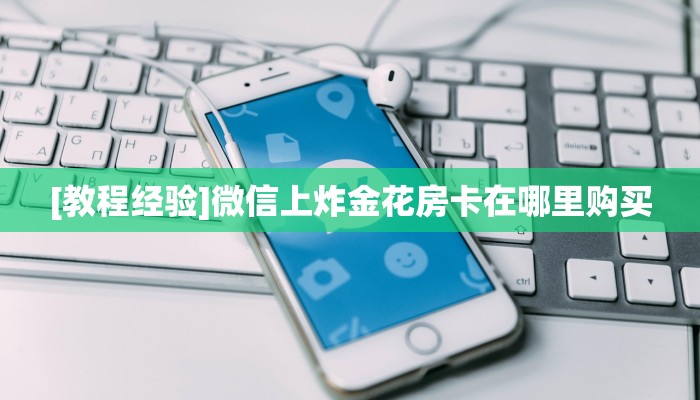 实测教程分享""王者互娱金花房卡充值游戏代理”详细房卡教程-知乎
