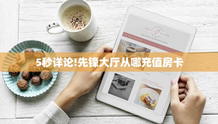 一分钟了解“人海大厅牛牛买房卡”怎么购买房卡充值