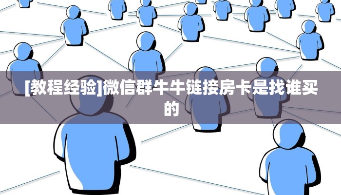 5秒懂房卡“新天地大厅怎么开房卡”详细房卡教程