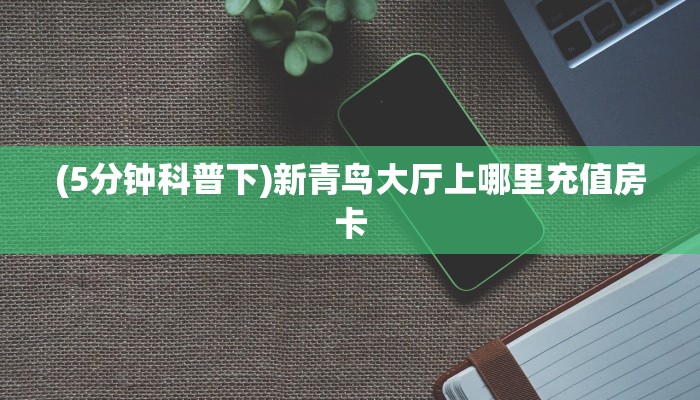 三秒盘点""盘古牛牛房卡充值”获取房卡怎么购买教程