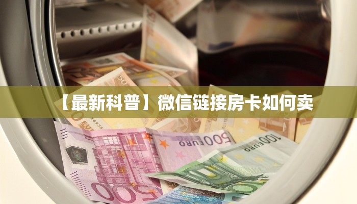 (8分钟科普下)新乐游拼三张房卡获取方式//可靠信较高