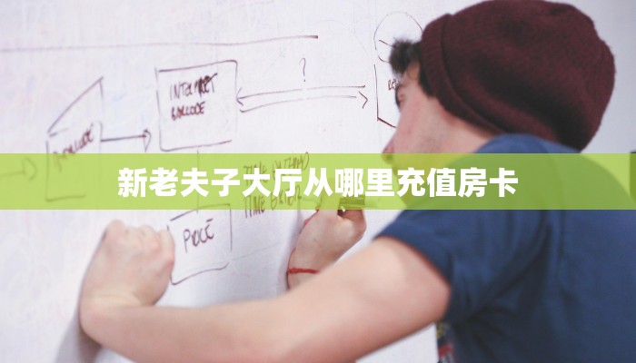 科普!“微信逗趣互娱金花房卡大厅链接""哪里弄房卡怎么充值才优惠