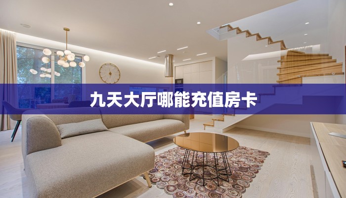 9秒了解""玖天大厅链接牛牛房卡""房卡购买方法”获取教程房卡使用
