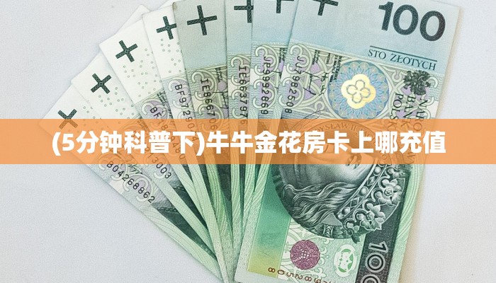 三秒盘点""狂飙金花房卡充值""哪里买房卡"获取链接多少?