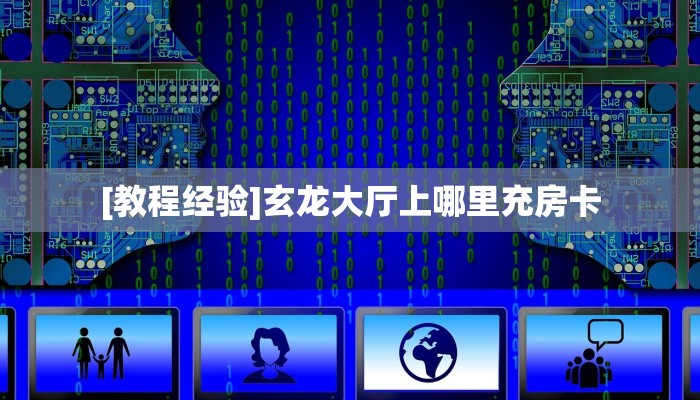 [教程经验]玄龙大厅上哪里充房卡