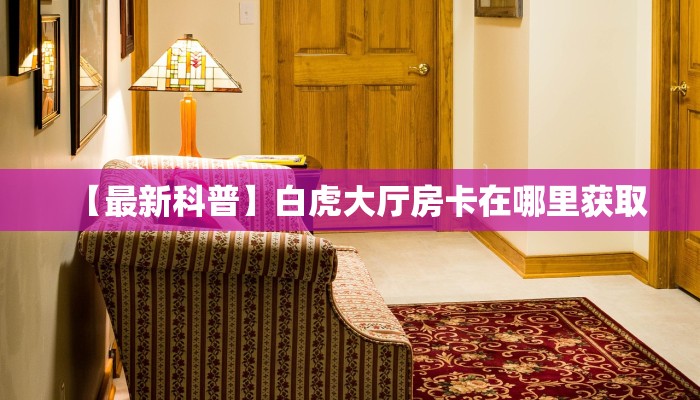 实测分享""微信乐乐堂金花房卡大厅链接”详细房卡怎么购买方式