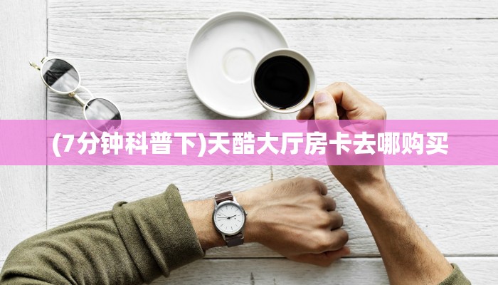 科普新手必备指南“微信链接金花房卡”详细房卡怎么购买方式