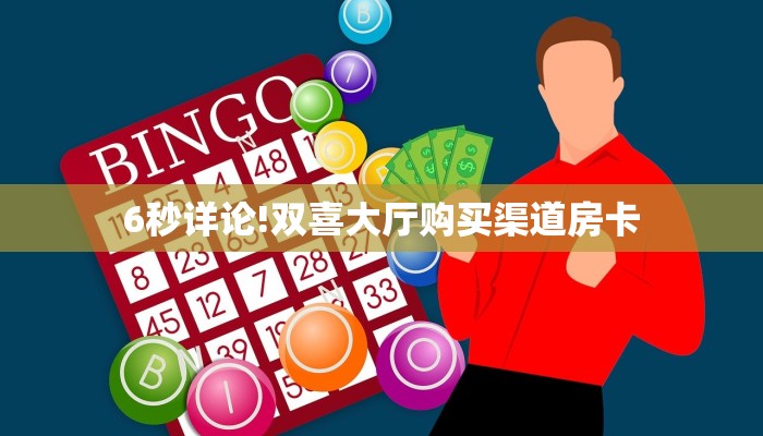 居家必备“樱花金花房卡微信购买方法链接谁有”大厅自建房模式