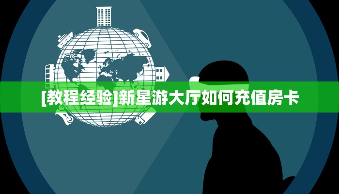 9秒了解""新九五链接大厅房卡充值""在哪里可以拿到链接,充房卡