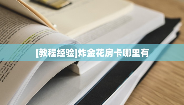 秒懂百科""紫游金花房卡充值”详细房卡怎么购买方式