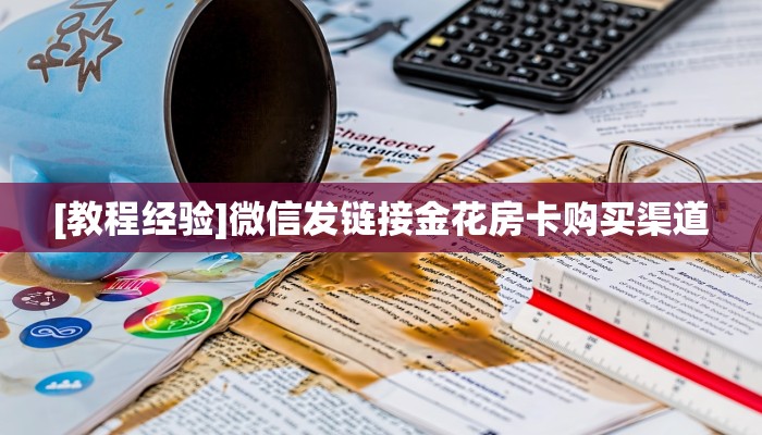 新手玩家攻略“悠悠正版系列房卡客服”实测介绍房卡使用方式