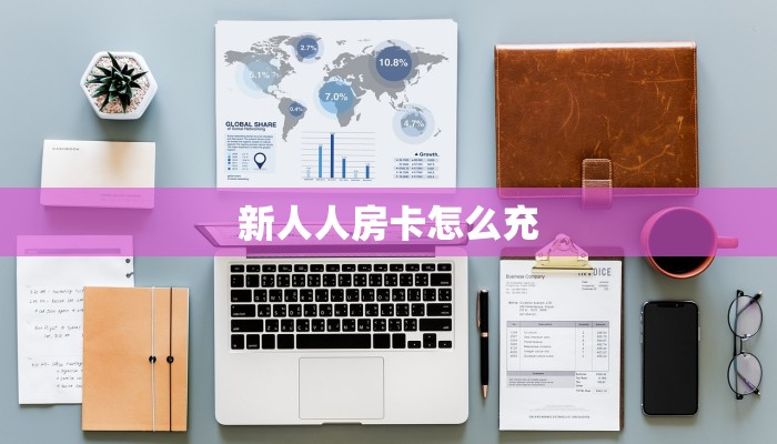新手必看“卡农大厅在哪购买房卡”详细房卡怎么购买方式