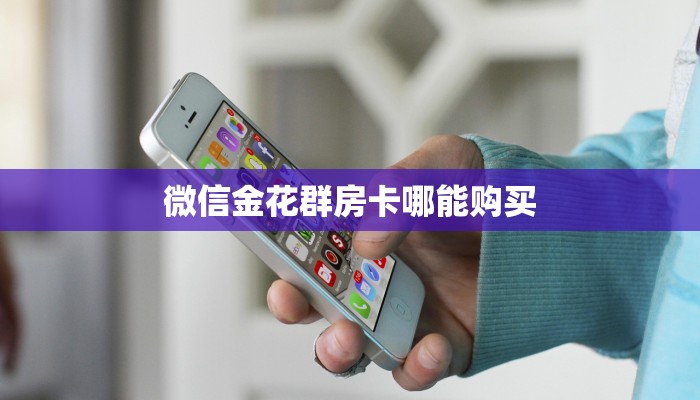 实测教程分享""圣游大厅链接金花房卡""怎么购买房卡‘获取大厅