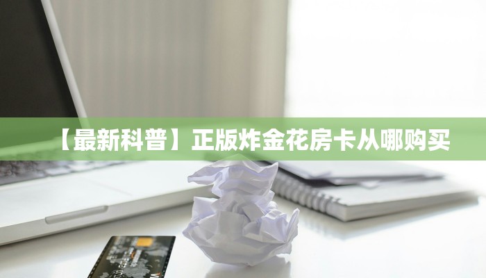 9秒了解""微信金花房间中游房卡充值房卡在哪获取”详细房卡怎么