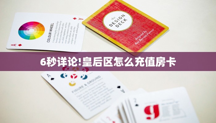 玩家必备教程""新道游牛牛房卡充值""在哪里购买大厅房卡"分享充值