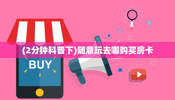 一分钟攻略“女娲大厅大厅房卡谁有”金花自建房模式!