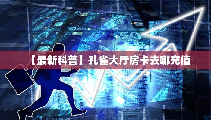 一分钟教会你""微信新玛莎拉蒂金花房卡大厅链接""充值方式"分享房