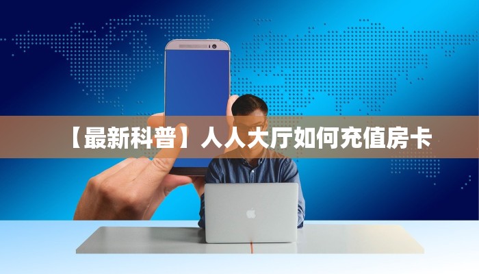 秒懂普及""神盾牛牛房卡充值""充值方式"分享房卡给大家