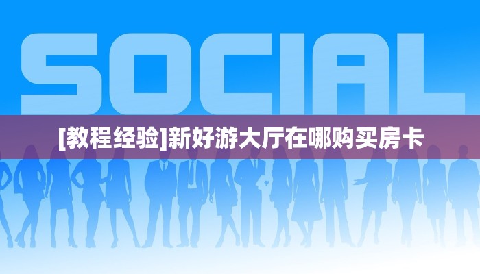 6秒盘点""椰子乐动大厅房卡怎么弄/独角兽大厅房卡""充值方式"分享