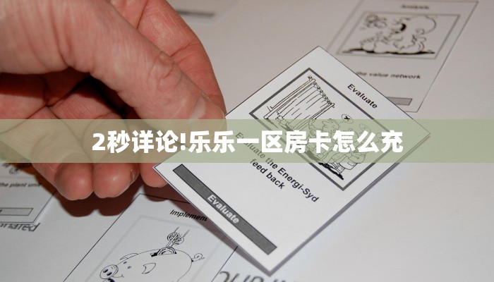 秒懂房卡“玄龙二厅大厅房卡购买”房卡获取方式