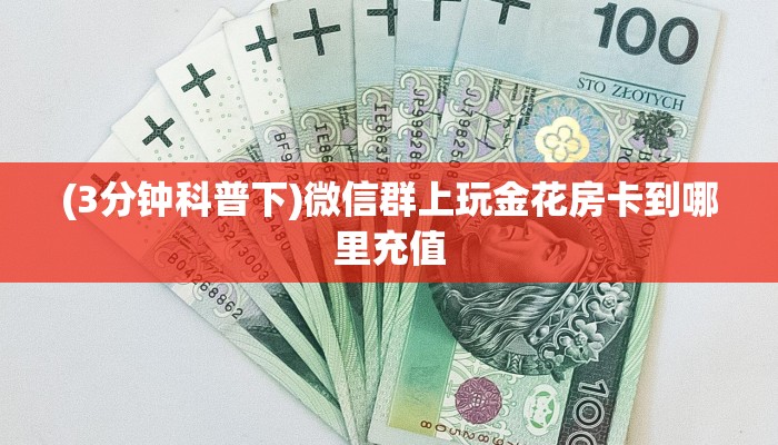 实测分享""微信漫游金花房卡大厅链接""低价获取"!’分享房卡给