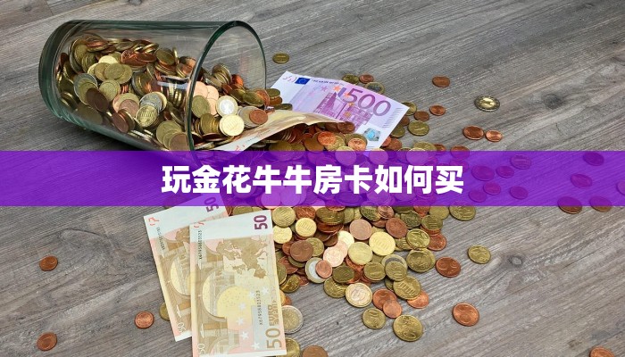 一分钟秒懂房卡“卡米房卡”房卡获取方式