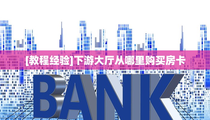 实测分享""微信牛牛房间烛龙房卡充值""哪里有房卡!怎么充值帷