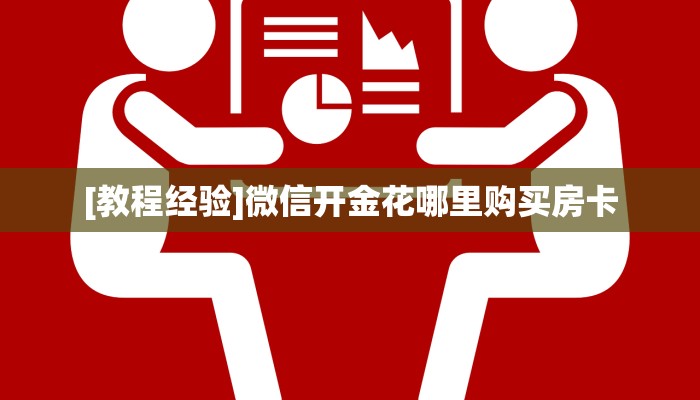玩家必备教程""多多链接大厅房卡充值""在哪里获取房卡充值教程