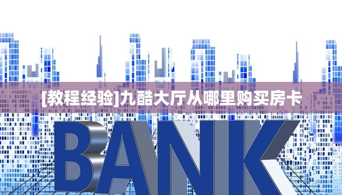 玩家必备教程""烛龙金花房卡充值""在哪里购买大厅房卡"分享充值