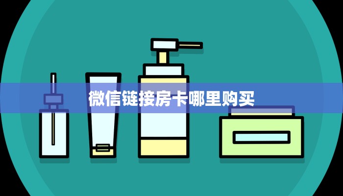6秒盘点""新道游大厅房卡链接/微信天道大厅”详细房卡怎么购买