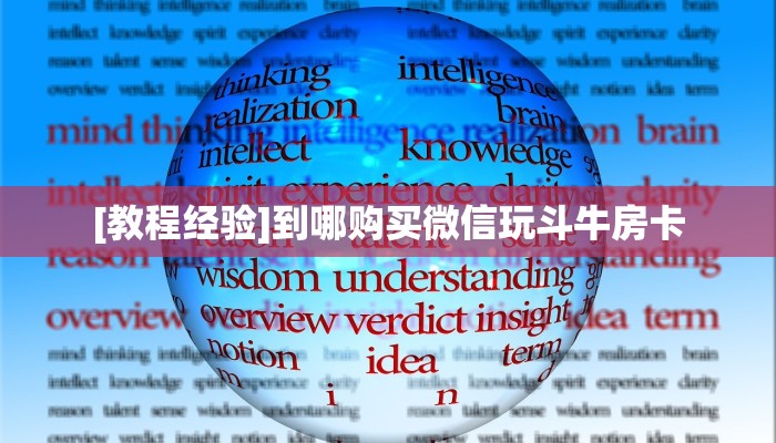 实操教程""九酷二厅微信牛牛链接房卡充值""购买渠道!房卡充值详细