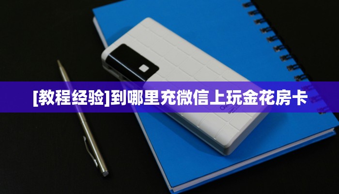 9秒了解""微信新猴王牛牛房卡大厅链接""在哪里获取房卡充值教程